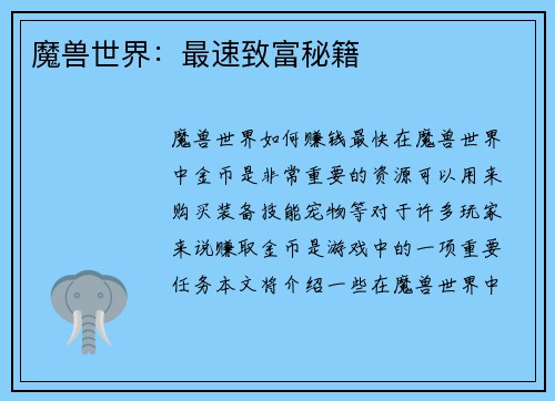 魔兽世界：最速致富秘籍