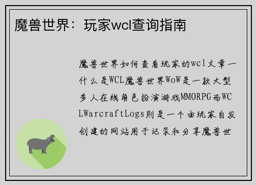 魔兽世界：玩家wcl查询指南