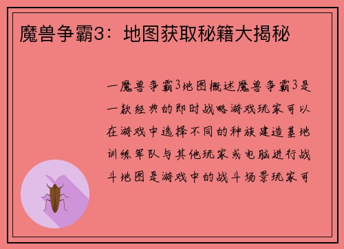魔兽争霸3：地图获取秘籍大揭秘