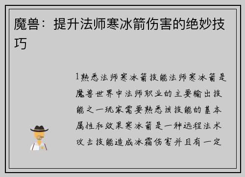魔兽：提升法师寒冰箭伤害的绝妙技巧