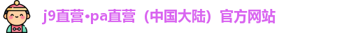 j9直营网